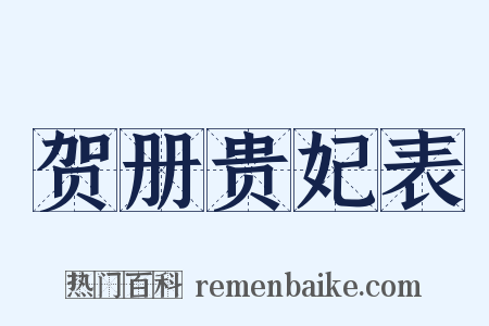 贺册贵妃表是什么意思的图片